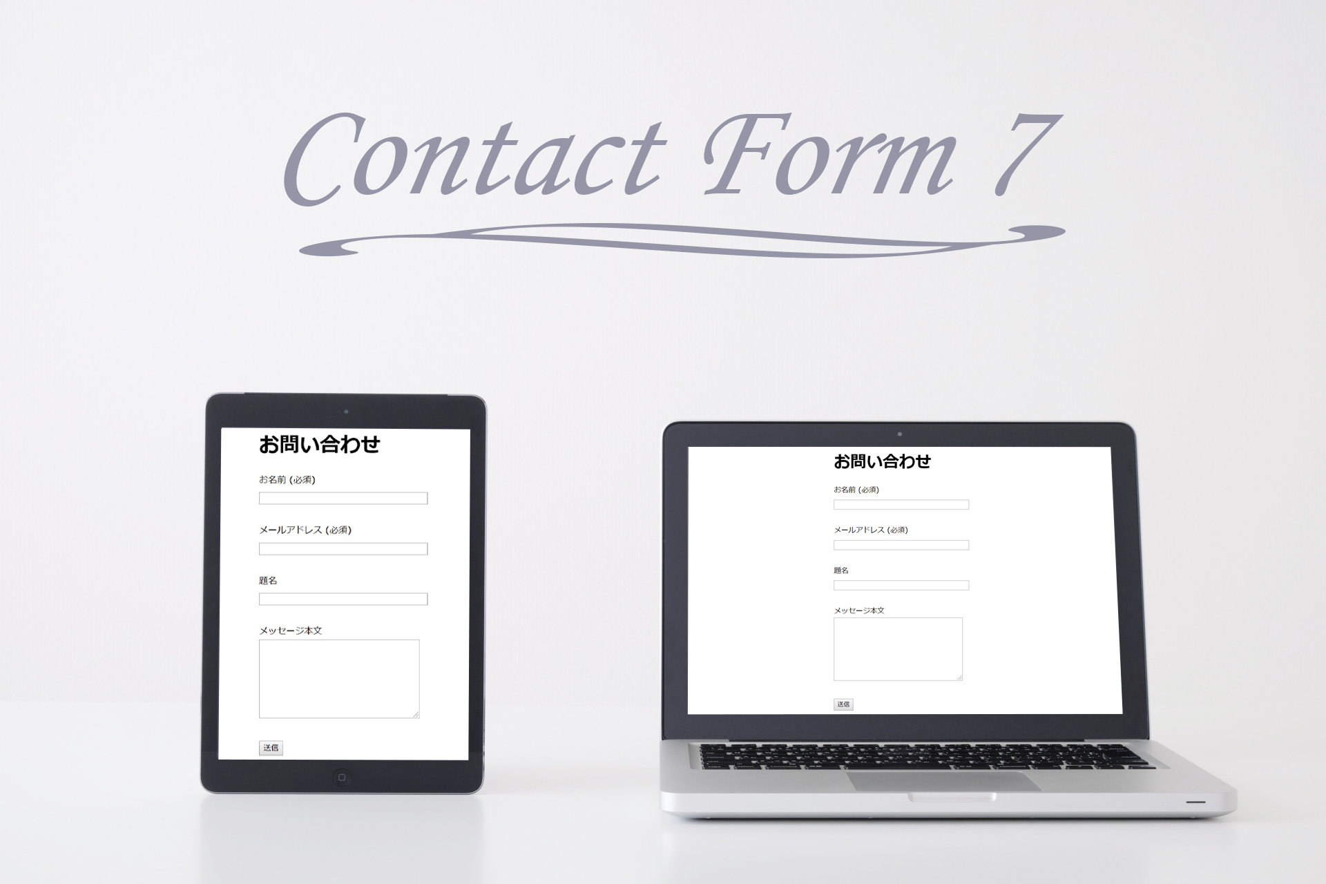 Contact Form 7の設定方法と使い方は？【初心者向けに解説】