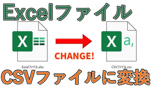 ExcelのファイルをCSV形式に変換する方法【エクセル初心者向け】