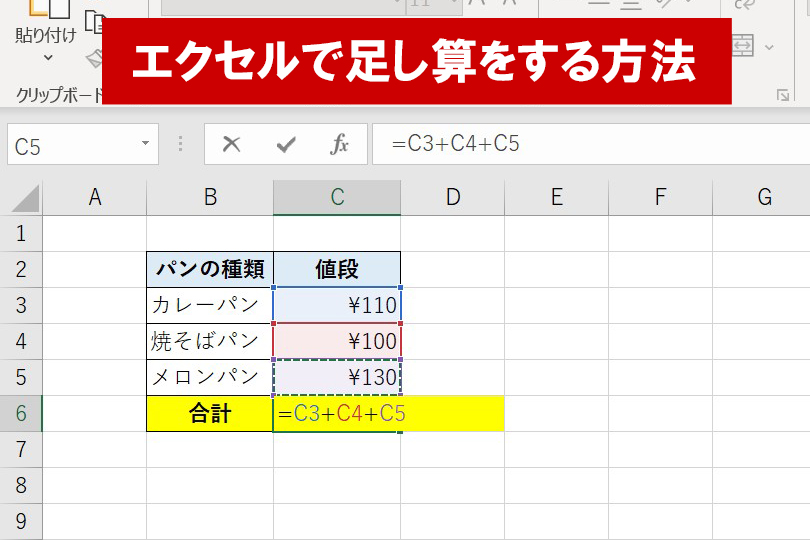 【初心者向け】エクセルの足し算（合計）のやり方を3つ紹介