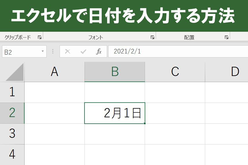 【初心者向け】エクセルの日付の入力方法（入れ方・出し方）【Excel】