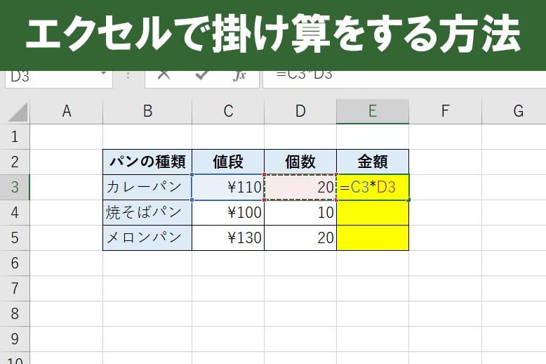 【初心者向け】エクセルの掛け算のやり方（数式）を2つ紹介