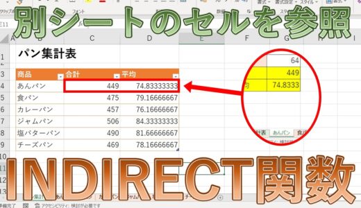 【Excel】INDIRECT関数で別シートのセルを参照する方法は？【エクセル】