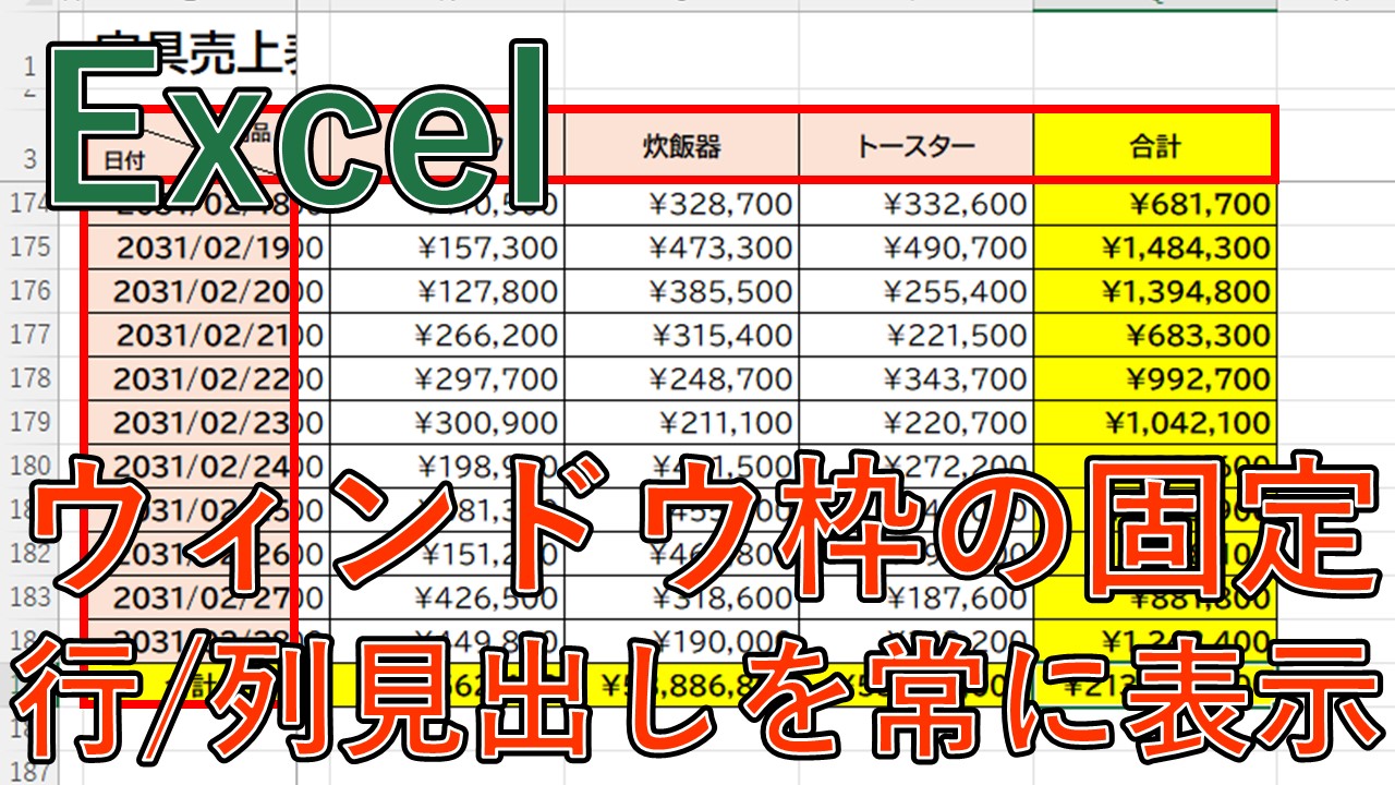【Excel】エクセルで行や列を固定・解除する方法?スクロールしても見出しを表示【エクセル】 | PC業務効率化メディア