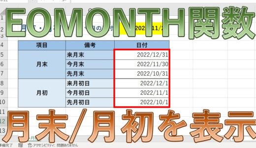 【Excel】EOMONTH関数で月末・月初の日付の表示方法は？最終日や月初日を求めるには？【エクセル】
