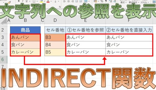 【Excel】INDIRECT(インダイレクト)関数の使い方は？【初心者向け】