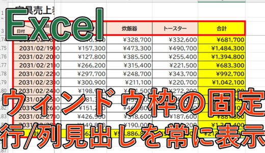 【Excel】エクセルで行や列を固定・解除する方法？スクロールしても見出しを表示【エクセル】