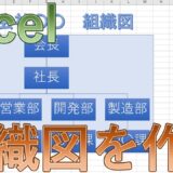【エクセル】スマートアートで組織図を作る方法は？【Excel】