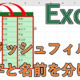 Excel(エクセル)のフラッシュフィルの使い方は？【名前と名字・アドレスや郵便番号を分ける（ショートカットキーあり）】