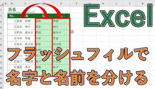 Excel(エクセル)のフラッシュフィルの使い方は？【名前と名字・アドレスや郵便番号を分ける（ショートカットキーあり）】