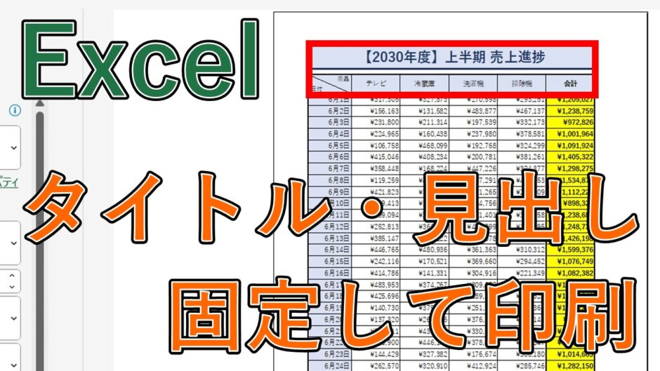 エクセルでタイトル行・見出し列を固定して印刷設定する