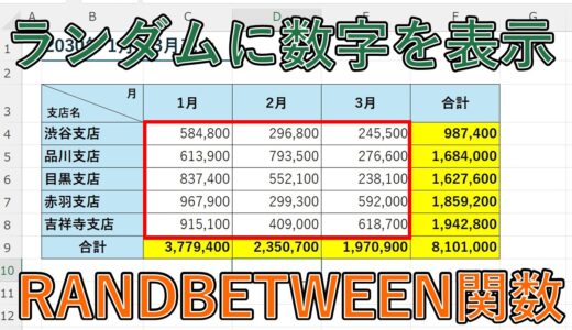 Excel(エクセル)のRANDBETWEEN関数でランダムな整数(数字)を入れる方法は？【範囲指定・乱数を固定】