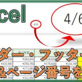 エクセルでヘッダーやフッターにページ番号・日付を表示するには？編集や削除方法も解説【Excel】