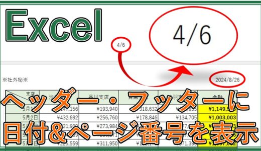 エクセルでヘッダーやフッターにページ番号・日付を表示するには？編集や削除方法も解説【Excel】