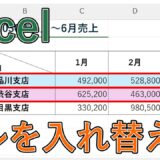 エクセルでセルを上下・左右に入れ替える方法は？セルの行・列の順番を変更【Excel】