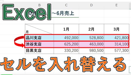 エクセルでセルを上下・左右に入れ替える方法は？セルの行・列の順番を変更【Excel】