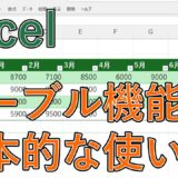 エクセル(Excel)のテーブル（集計・フィルター）の設定方法は？ショートカットキーはある？