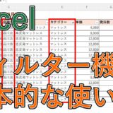 エクセル(Excel)のフィルターの設定や解除(削除)方法は？ショートカットキーはあるの？【使い方を初心者向けに解説】