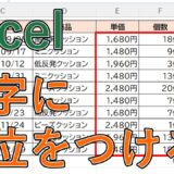 【Excel】数字に「円」など単位を自動でつける方法は？ユーザー定義の表示設定【エクセル】