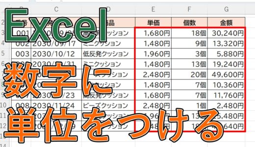 【Excel】数字に「円」など単位を自動でつける方法は？ユーザー定義の表示設定【エクセル】