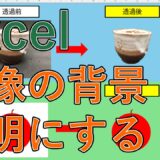 【Excel】画像の背景を消す（透過する）方法は？エクセルで透明化