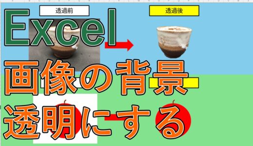 【Excel】画像の背景を消す（透過する）方法は？エクセルで透明化