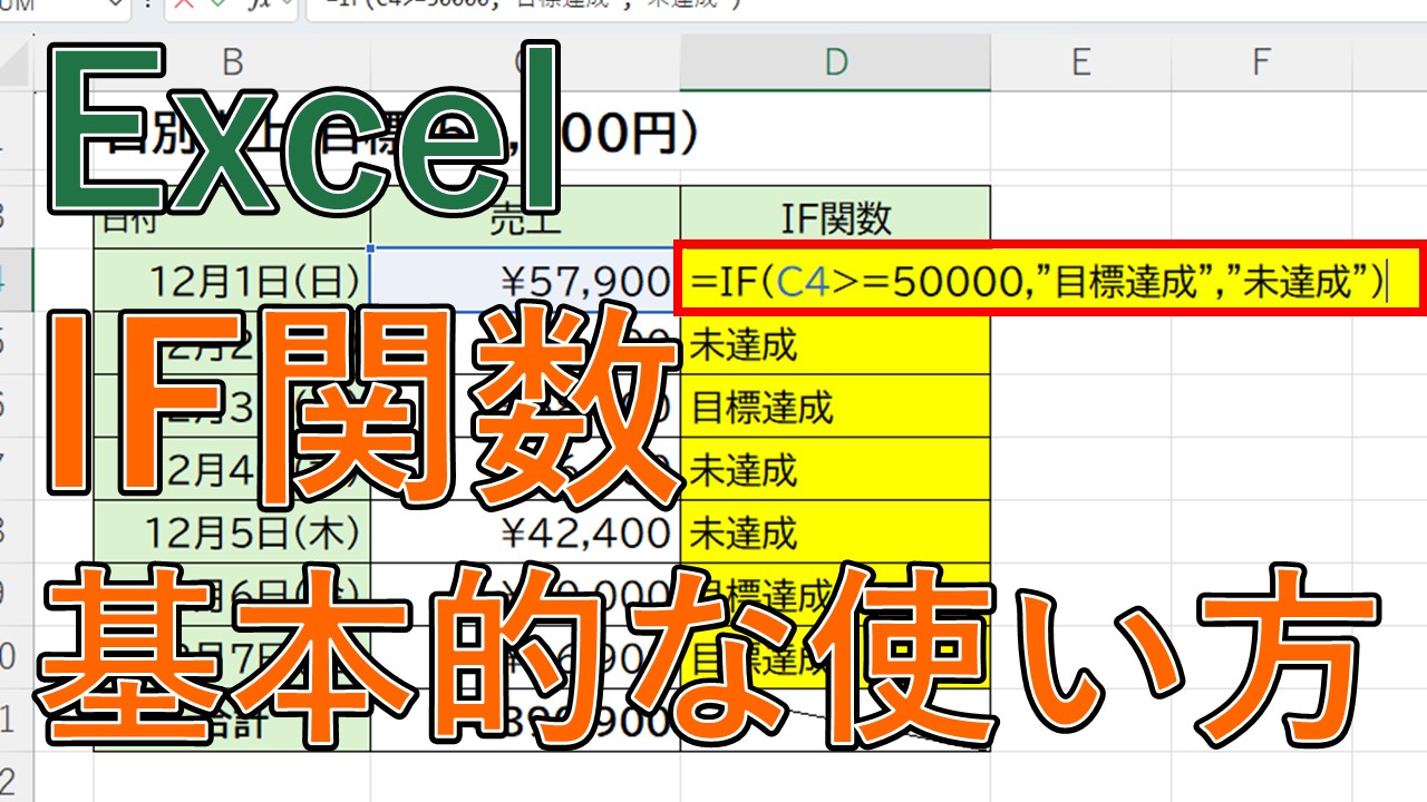 【Excel】IF関数の使い方は？初心者向けに基本（以上なら・以下なら）を解説【エクセル】 | PC業務効率化メディア
