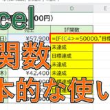 【Excel】IF関数の使い方は？初心者向けに基本（以上なら・以下なら）を解説【エクセル】