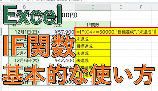 【Excel】IF関数の使い方は？初心者向けに基本（以上なら・以下なら）を解説【エクセル】