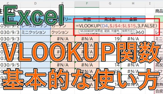 【エクセル】VLOOKUP関数の使い方は？初心者向けに解説【Excel】