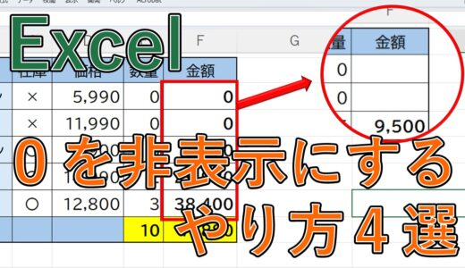 【エクセル】0を表示しない方法は？ユーザー定義・IF関数・オプションで空白に【Excel】