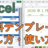 【エクセル】無料テンプレートのダウンロード方法は？請求書などが簡単に出せる【Excel】