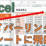 【エクセル】ハイパーリンクを設定し別シートに飛ぶ方法は？セルを指定しシート間で移動【Excel】