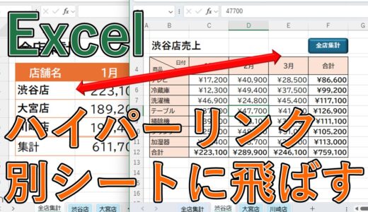 【エクセル】ハイパーリンクを設定し別シートに飛ぶ方法は？セルを指定しシート間で移動【Excel】