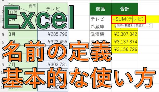 【Excel】名前の定義(名前ボックス)の使い方は？一括(複数)設定や削除・範囲変更の方法【Excel】