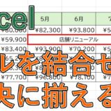 【Excel】セルの結合をせずに中央に揃える方法は？【エクセル】