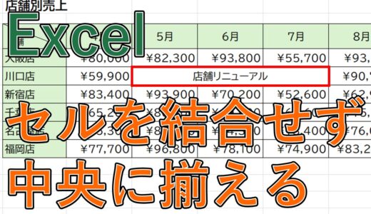 【Excel】セルの結合をせずに中央に揃える方法は？【エクセル】