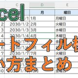 【エクセル】オートフィルのやり方は？数字・日付（曜日）・数式の連続データを自動入力【Excel】