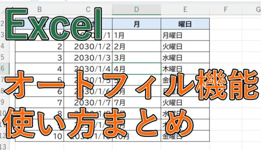 【エクセル】オートフィルのやり方は？数字・日付（曜日）・数式の連続データを自動入力【Excel】