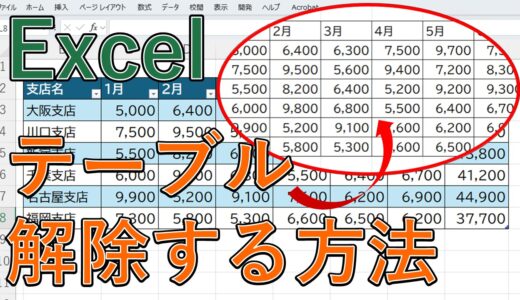 【エクセル】テーブルを解除する方法は？ショートカットキーはある？色やスタイル（書式設定）を戻す【Excel】