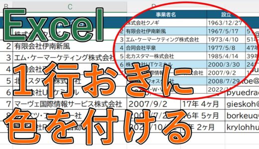 【エクセル】一行ごとに交互に色を付ける方法は？表の行(列)おきに変える【Excel】