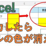 【エクセル】入力したら色が消える(つける)ように設定する方法は？【Excel】