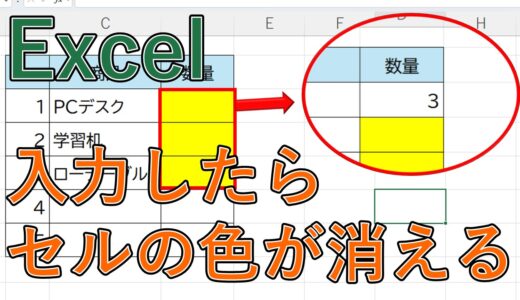 【エクセル】入力したら色が消える(つける)ように設定する方法は？【Excel】