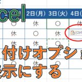 【エクセル】貼り付けオプションが邪魔な時に消す（非表示にする）方法は？表示されない時に表示する【Excel】