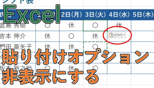 【エクセル】貼り付けオプションが邪魔な時に消す（非表示にする）方法は？表示されない時に表示する【Excel】