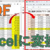 PDFファイルをエクセルに変換する方法は？フリーソフトを使わずにExcel化する【無料】