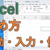 【エクセル初心者向け】起動・入力・保存（新規・上書き）方法は？画面構成や拡大・縮小※ショートカットキーあり【Excelの始め方】