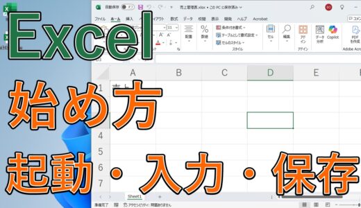 【エクセル初心者向け】起動・入力・保存（新規・上書き）方法は？画面構成や拡大・縮小※ショートカットキーあり【Excelの始め方】