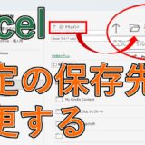 エクセルでデフォルトの保存先を変更する方法は？デスクトップに指定【Excel】