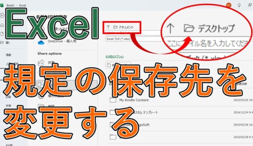 エクセルでデフォルトの保存先を変更する方法は？デスクトップに指定【Excel】