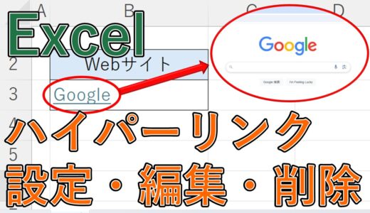 【エクセル】ハイパーリンクを設定・解除(削除)・編集する方法は？URL・別シート・別ファイルを指定※ショートカットキーあり【Excel】
